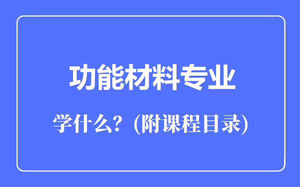 功能材料专业主要学什么(附课程目录)