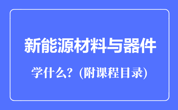 新能源材料与器件主要学什么(附课程目录)