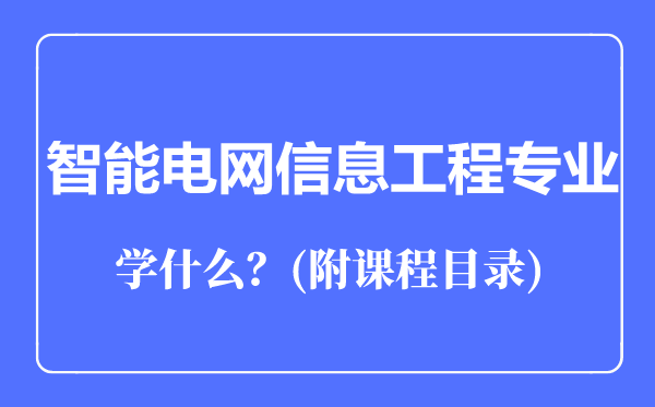 智能电网信息工程专业主要学什么（附课程目录）