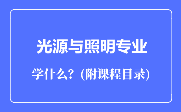 光源与照明专业主要学什么（附课程目录）