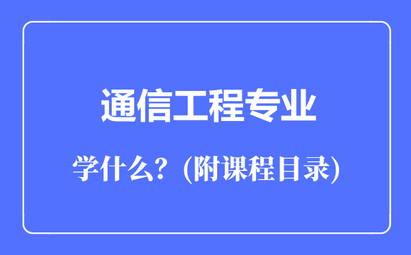 通信工程专业主要学什么(附课程目录)