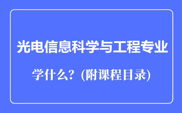 光电信息科学与工程专业主要学什么(附课程目录)