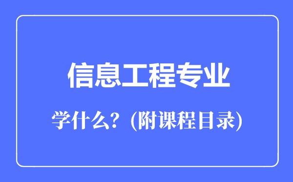 信息工程专业主要学什么（附课程目录）