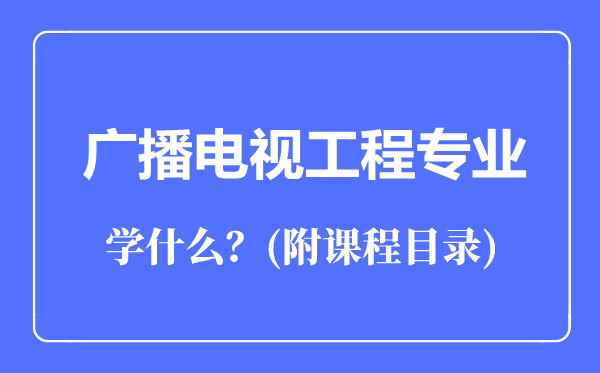 广播电视工程专业主要学什么(附课程目录)