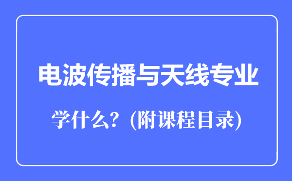 电波传播与天线专业主要学什么（附课程目录）