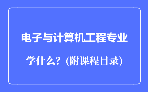 电子与计算机工程专业主要学什么(附课程目录)