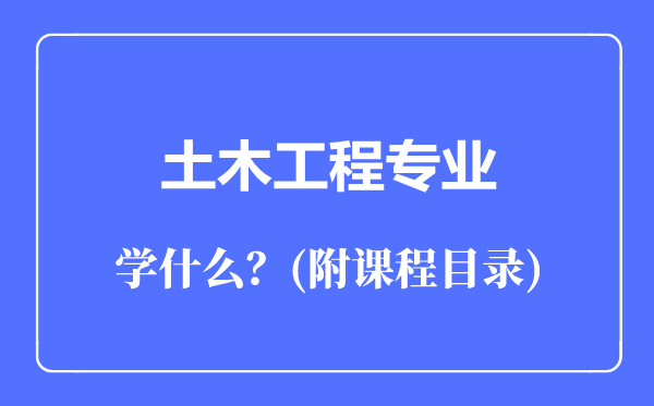 土木工程专业主要学什么(附课程目录)