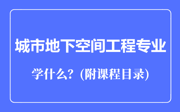 城市地下空间工程专业主要学什么（附课程目录）