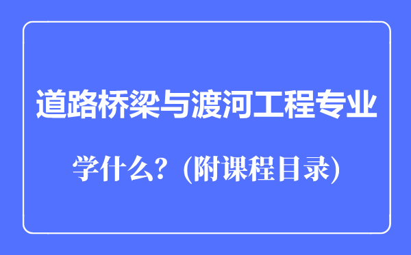 道路桥梁与渡河工程专业主要学什么（附课程目录）