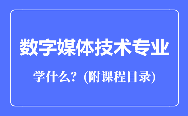 数字媒体技术专业主要学什么(附课程目录)