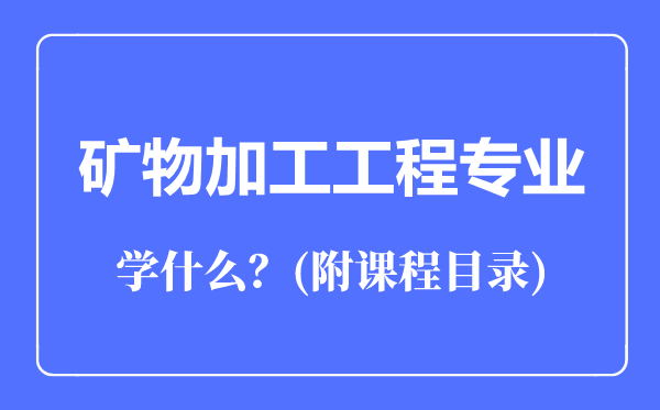 矿物加工工程专业主要学什么（附课程目录）