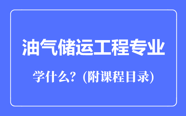 油气储运工程专业主要学什么（附课程目录）