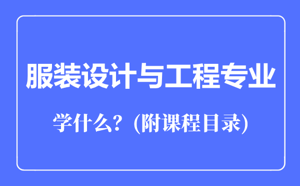 服装设计与工程专业主要学什么(附课程目录)