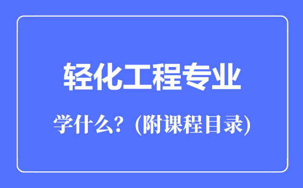 轻化工程专业主要学什么（附课程目录）