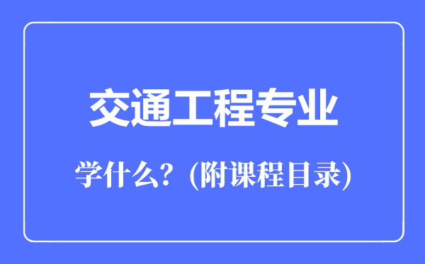 交通工程专业主要学什么(附课程目录)