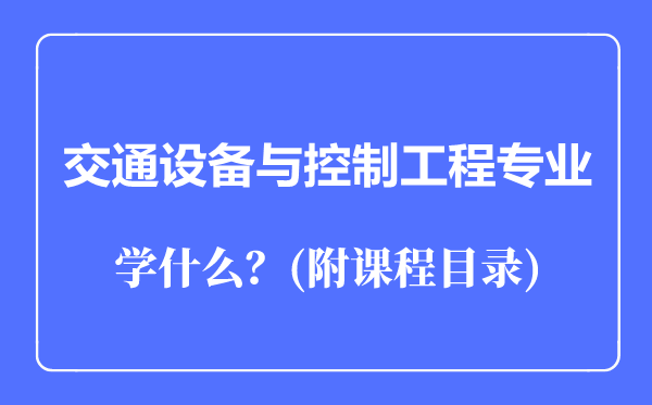 交通设备与控制工程专业主要学什么（附课程目录）