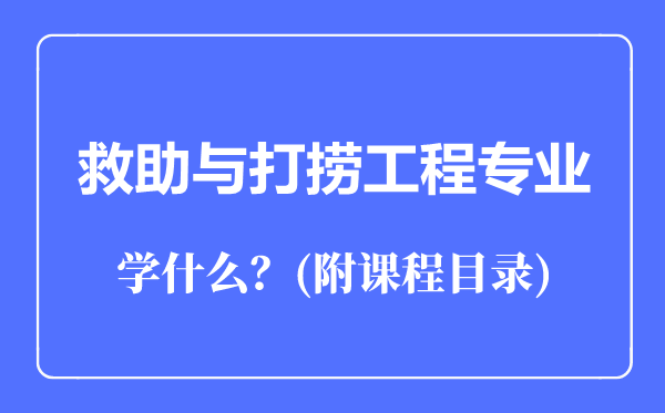 救助与打捞工程专业主要学什么（附课程目录）