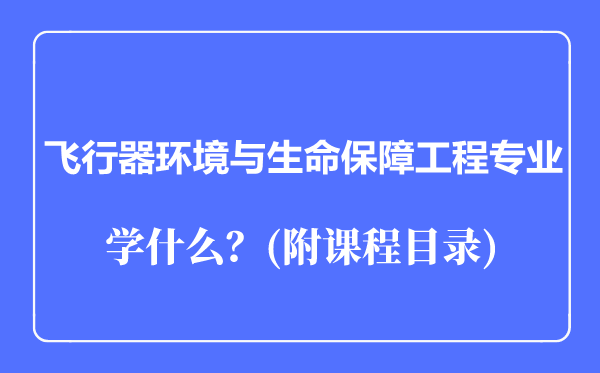 飞行器环境与生命保障工程专业主要学什么（附课程目录）