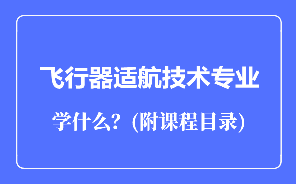 飞行器适航技术专业主要学什么(附课程目录)