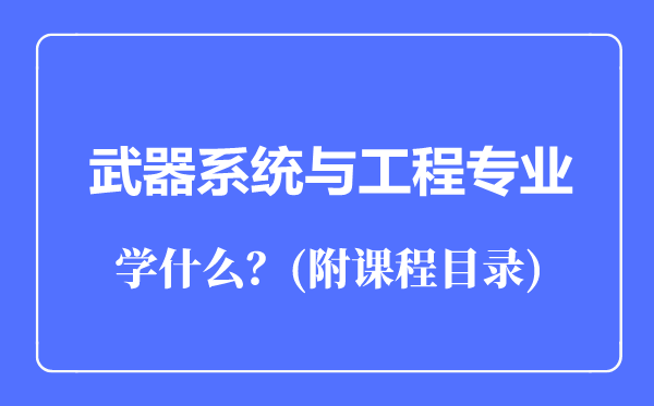 武器系统与工程专业主要学什么（附课程目录）