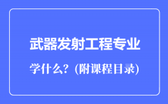 武器发射工程专业主要学什么（附课程目录）