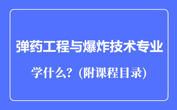 弹药工程与爆炸技术专业主要学什么(附课程目录)