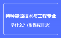 特种能源技术与工程专业主要学什么（附课程目录）