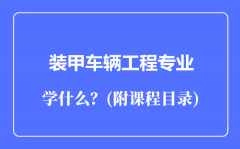 装甲车辆工程专业主要学什么（附课程目录）