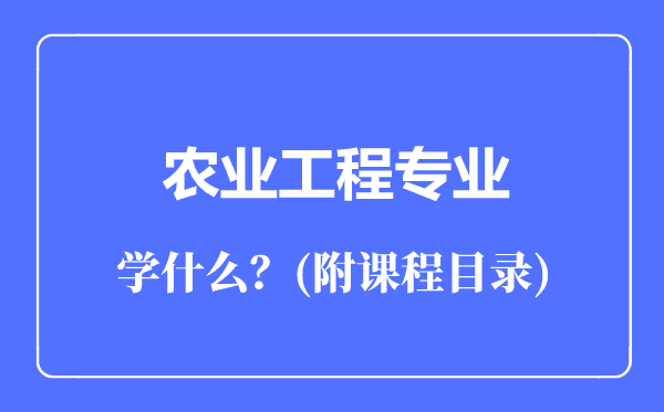 农业工程专业主要学什么（附课程目录）