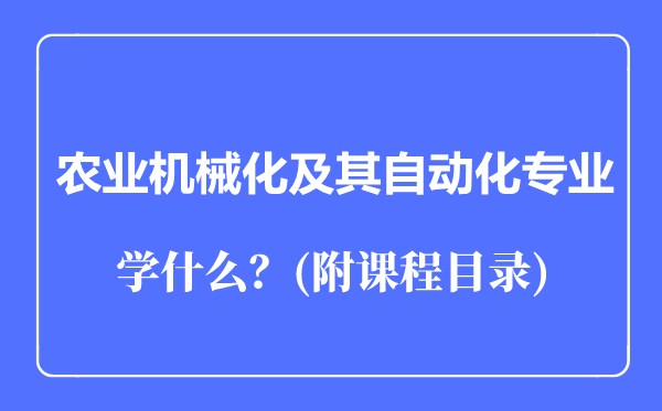 农业机械化及其自动化专业主要学什么（附课程目录）