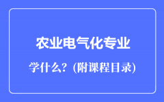 农业电气化专业主要学什么（附课程目录）