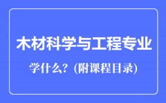 木材科学与工程专业主要学什么（附课程目录）