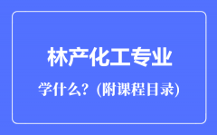 林产化工专业主要学什么（附课程目录）