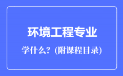 环境工程专业主要学什么（附课程目录）