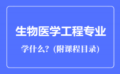 生物医学工程专业主要学什么（附课程目录）