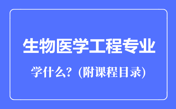 生物医学工程专业主要学什么（附课程目录）