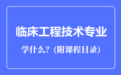 临床工程技术专业主要学什么（附课程目录）