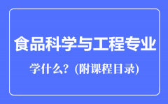 食品科学与工程专业主要学什么（附课程目录）