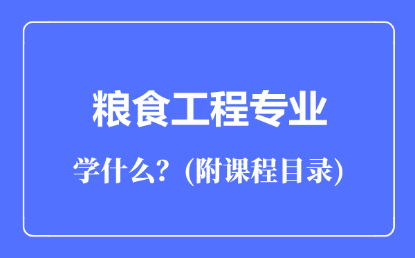 粮食工程专业主要学什么（附课程目录）