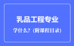 乳品工程专业主要学什么（附课程目录）