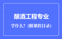 酿酒工程专业主要学什么（附课程目录）