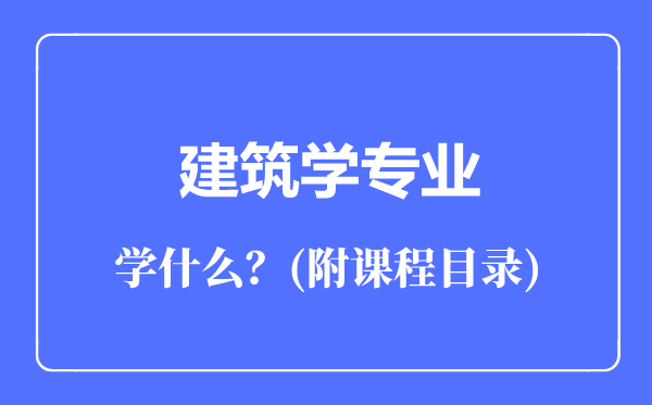 建筑学专业主要学什么(附课程目录)