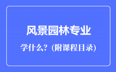 风景园林专业主要学什么（附课程目录）