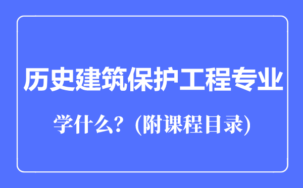 历史建筑保护工程专业主要学什么（附课程目录）