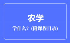 农学专业主要学什么（附课程目录）