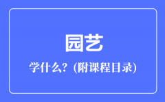 园艺专业主要学什么（附课程目录）