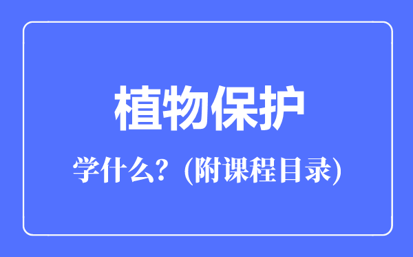 植物保护专业主要学什么（附课程目录）