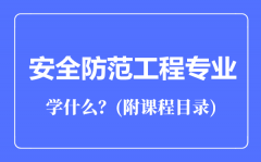 安全防范工程专业专业主要学什么（附课程目录）