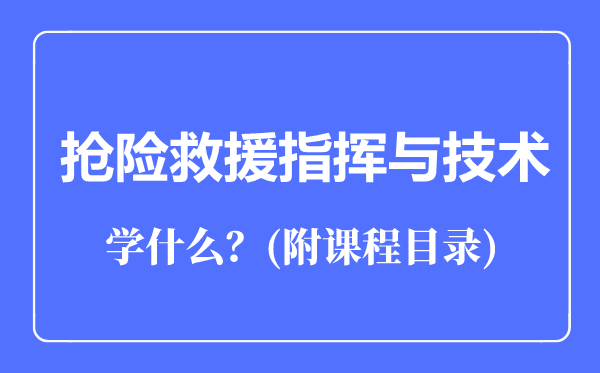 抢险救援指挥与技术专业主要学什么（附课程目录）