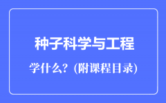 种子科学与工程专业主要学什么（附课程目录）